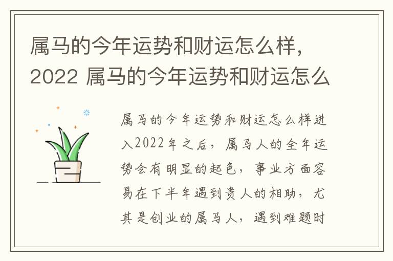 属马的今年运势和财运怎么样，2022 属马的今年运势和财运怎么样,2022年