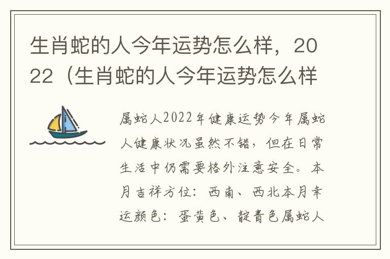 生肖蛇的人今年运势怎么样，2022（生肖蛇的人今年运势怎么样,2022年结婚）