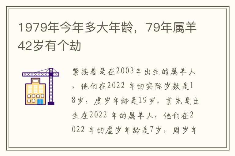 1979年今年多大年龄，79年属羊42岁有个劫