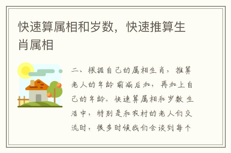 快速算属相和岁数，快速推算生肖属相