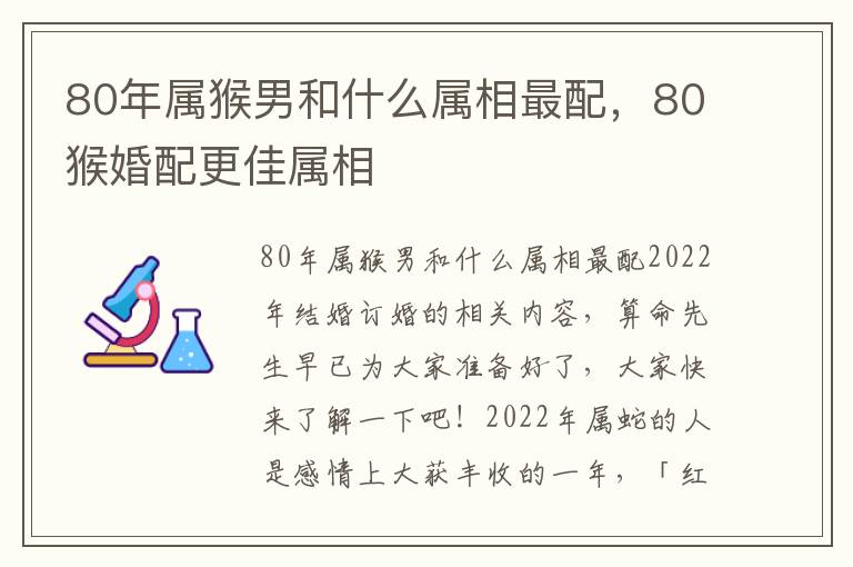 80年属猴男和什么属相最配，80猴婚配更佳属相