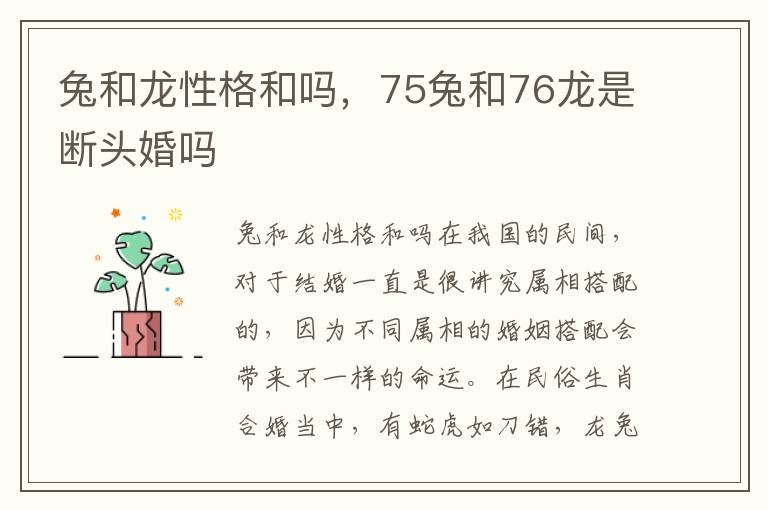 兔和龙性格和吗，75兔和76龙是断头婚吗