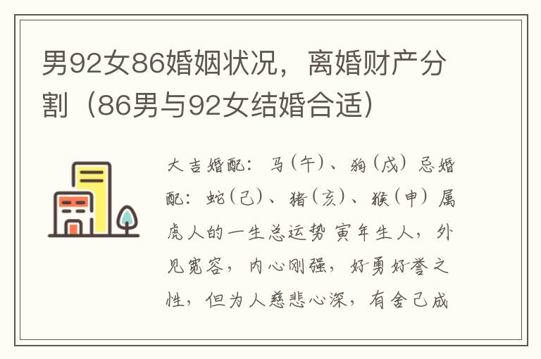 男92女86婚姻状况，离婚财产分割（86男与92女结婚合适）