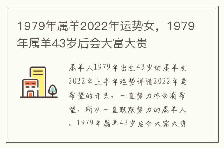 1979年属羊2022年运势女，1979年属羊43岁后会大富大贵