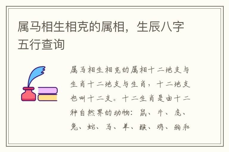 属马相生相克的属相，生辰八字五行查询