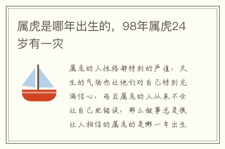 属虎是哪年出生的，98年属虎24岁有一灾