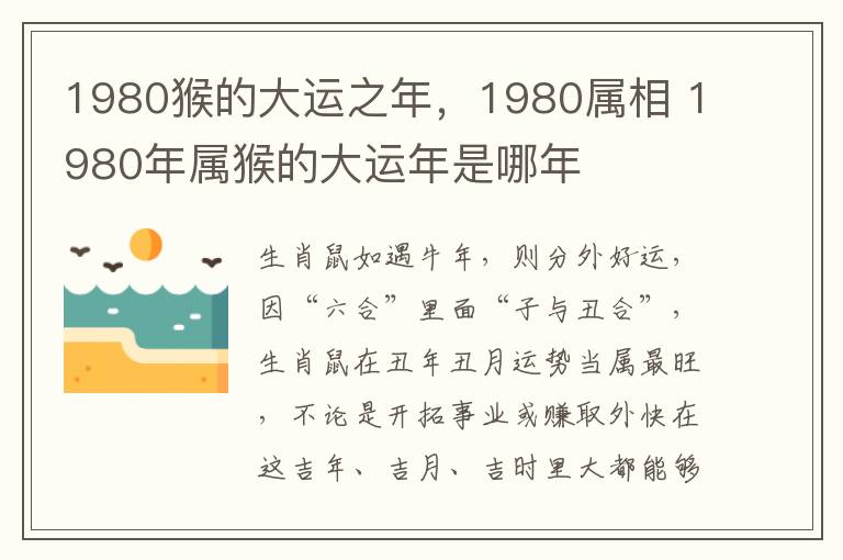 1980猴的大运之年，1980属相 1980年属猴的大运年是哪年