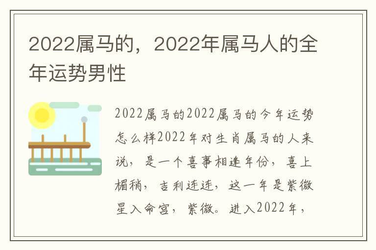 2022属马的，2022年属马人的全年运势男性