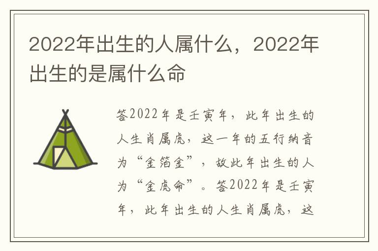 2022年出生的人属什么，2022年出生的是属什么命