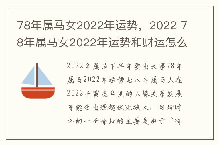 78年属马女2022年运势，2022 78年属马女2022年运势和财运怎么样