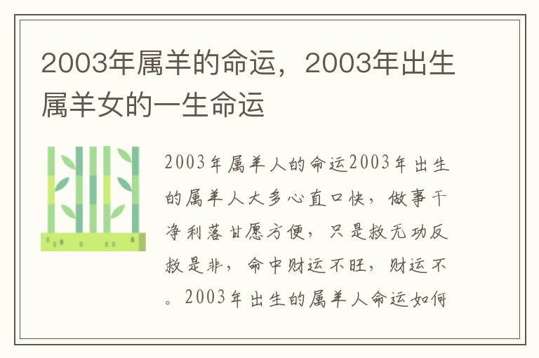 2003年属羊的命运，2003年出生属羊女的一生命运