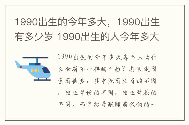 1990出生的今年多大，1990出生有多少岁 1990出生的人今年多大了