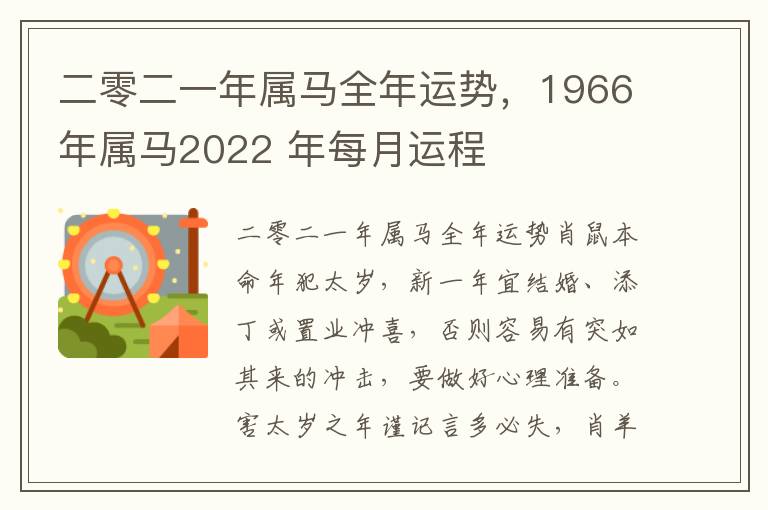 二零二一年属马全年运势，1966年属马2022 年每月运程