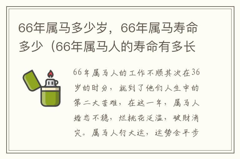 66年属马多少岁，66年属马寿命多少（66年属马人的寿命有多长）