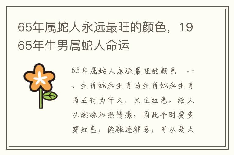 65年属蛇人永远最旺的颜色，1965年生男属蛇人命运