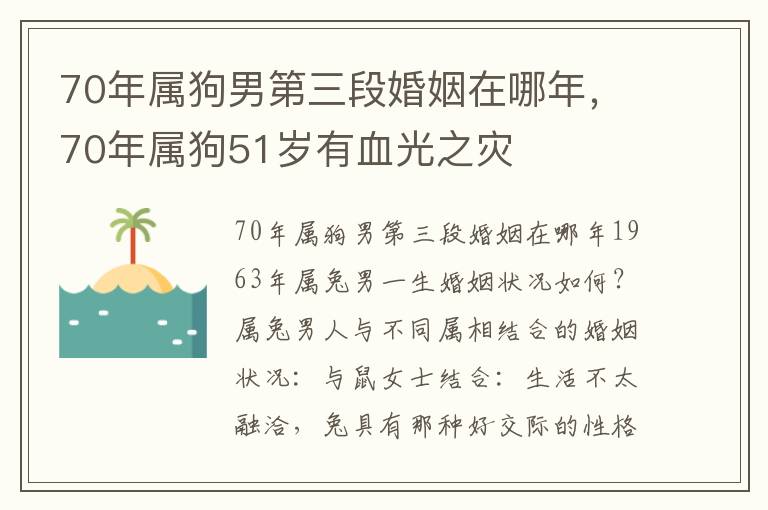 70年属狗男第三段婚姻在哪年，70年属狗51岁有血光之灾