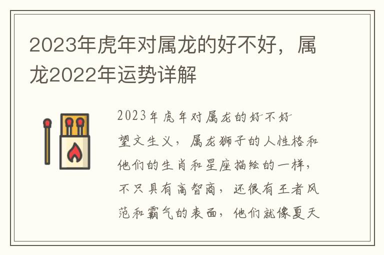 2023年虎年对属龙的好不好，属龙2022年运势详解