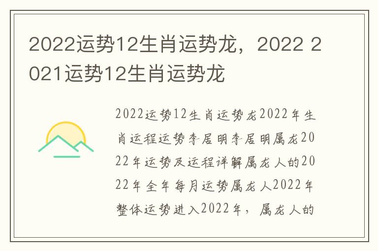 2022运势12生肖运势龙，2022 2021运势12生肖运势龙