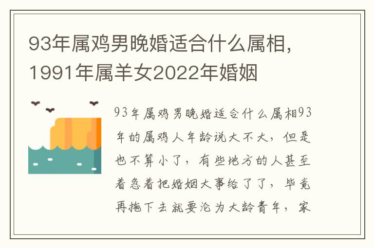 93年属鸡男晚婚适合什么属相，1991年属羊女2022年婚姻