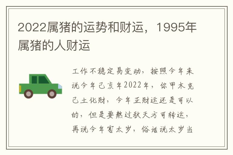 2022属猪的运势和财运，1995年属猪的人财运