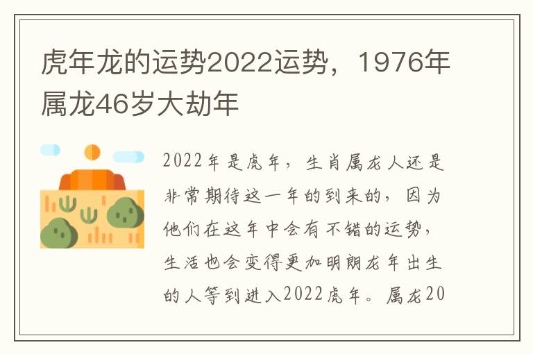 虎年龙的运势2022运势，1976年属龙46岁大劫年