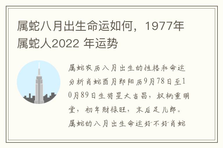 属蛇八月出生命运如何，1977年属蛇人2022 年运势