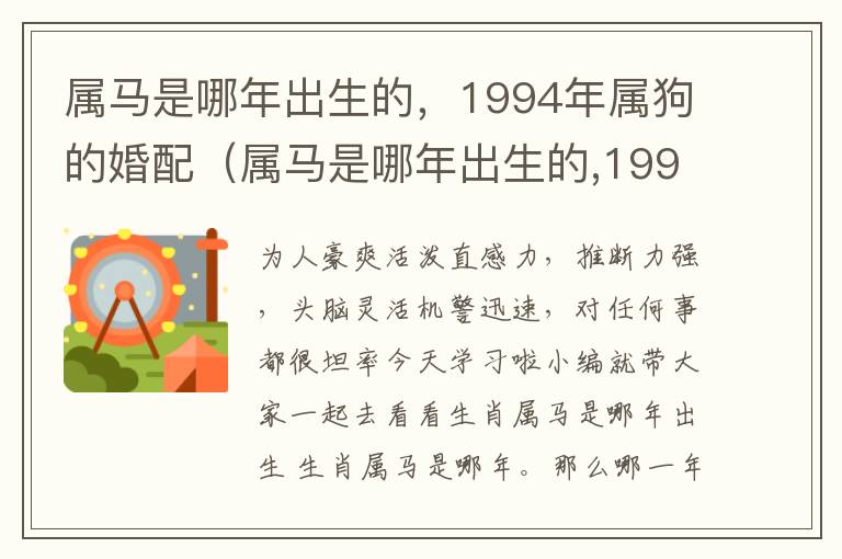 属马是哪年出生的，1994年属狗的婚配（属马是哪年出生的,1994年属狗的婚配如何）