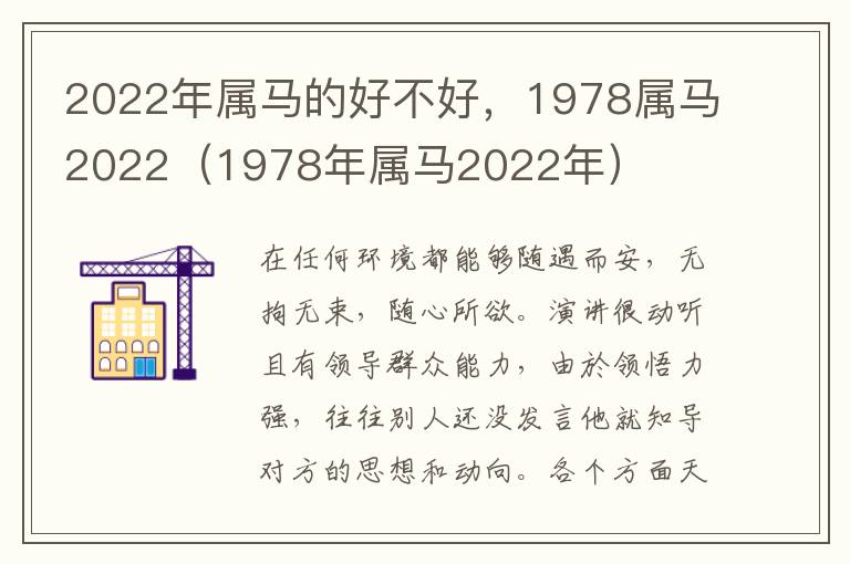 2022年属马的好不好，1978属马2022（1978年属马2022年）