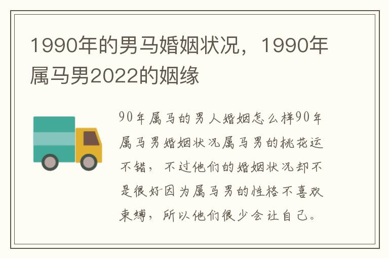 1990年的男马婚姻状况，1990年属马男2022的姻缘