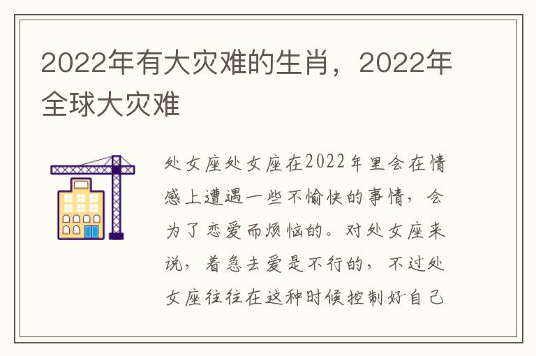 2022年有大灾难的生肖，2022年全球大灾难