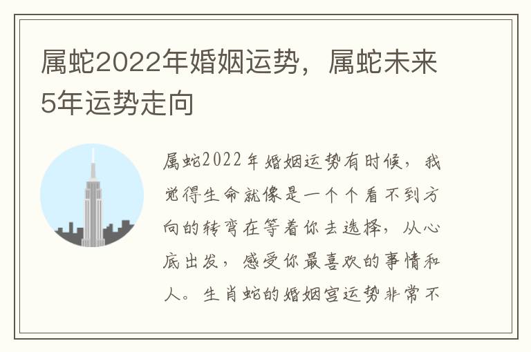 属蛇2022年婚姻运势，属蛇未来5年运势走向