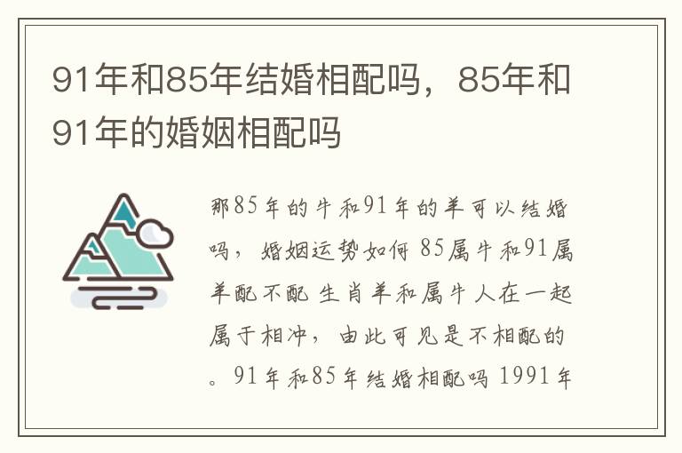 91年和85年结婚相配吗，85年和91年的婚姻相配吗