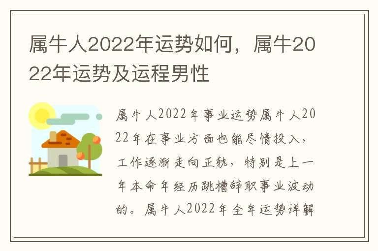 属牛人2022年运势如何，属牛2022年运势及运程男性