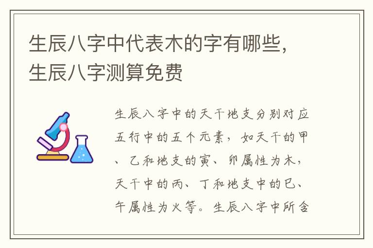 生辰八字中代表木的字有哪些，生辰八字测算免费