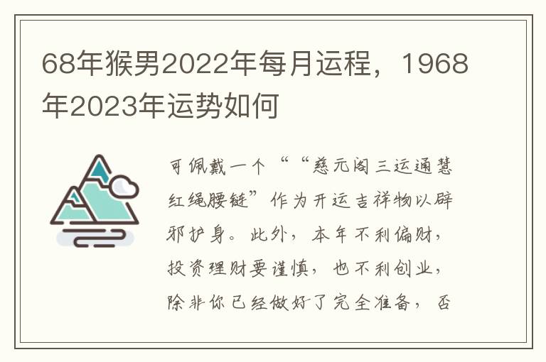 68年猴男2022年每月运程，1968年2023年运势如何