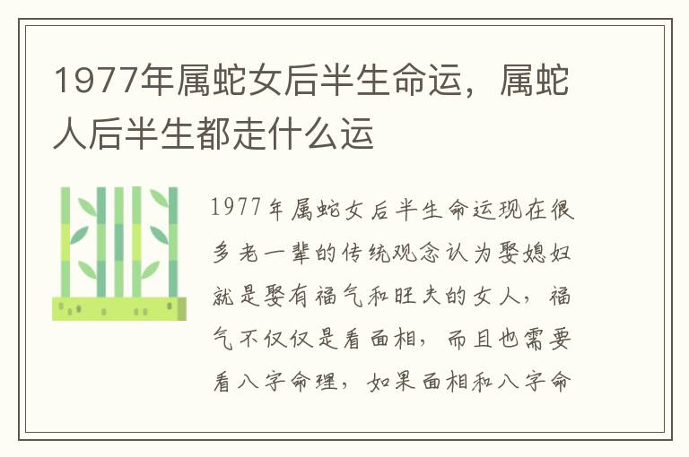 1977年属蛇女后半生命运，属蛇人后半生都走什么运