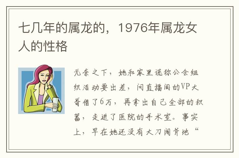 七几年的属龙的，1976年属龙女人的性格