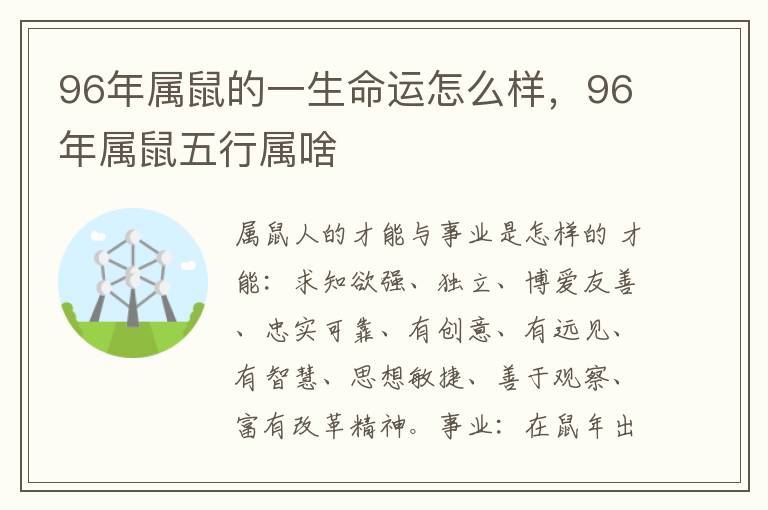 96年属鼠的一生命运怎么样，96年属鼠五行属啥