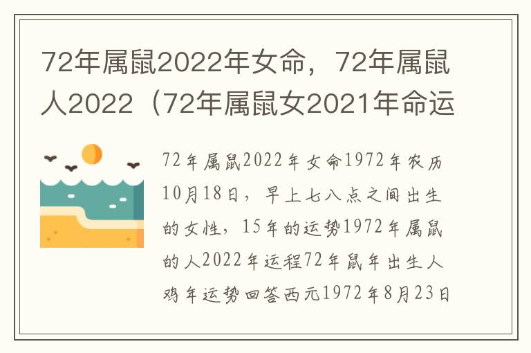 72年属鼠2022年女命，72年属鼠人2022（72年属鼠女2021年命运如何）