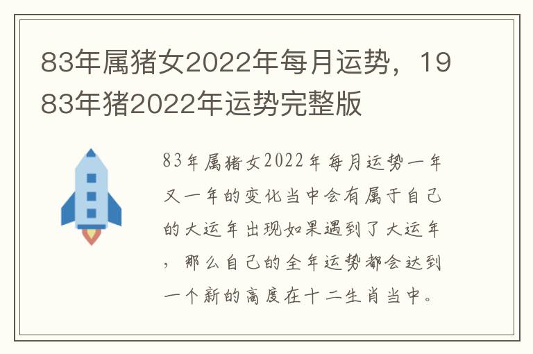 83年属猪女2022年每月运势，1983年猪2022年运势完整版