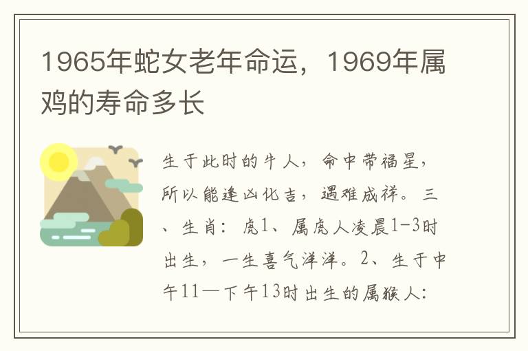 1965年蛇女老年命运，1969年属鸡的寿命多长