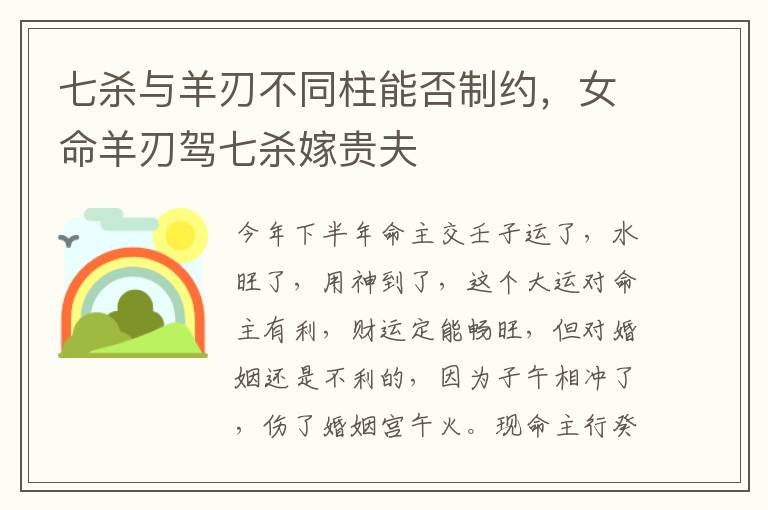 七杀与羊刃不同柱能否制约，女命羊刃驾七杀嫁贵夫