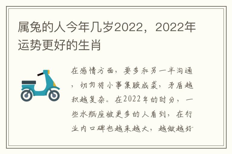 属兔的人今年几岁2022，2022年运势更好的生肖