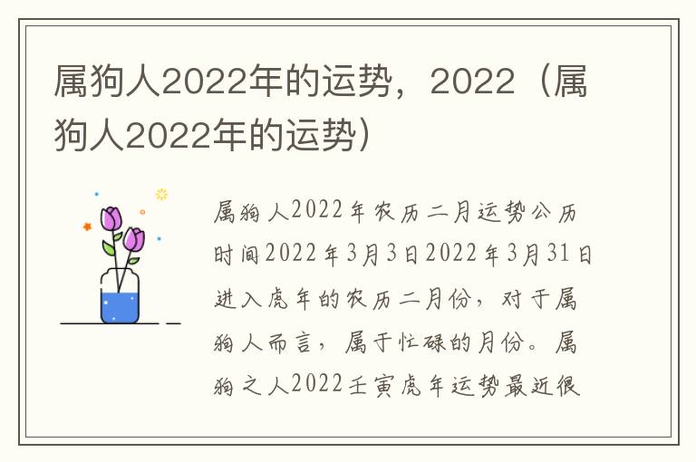 属狗人2022年的运势，2022（属狗人2022年的运势）