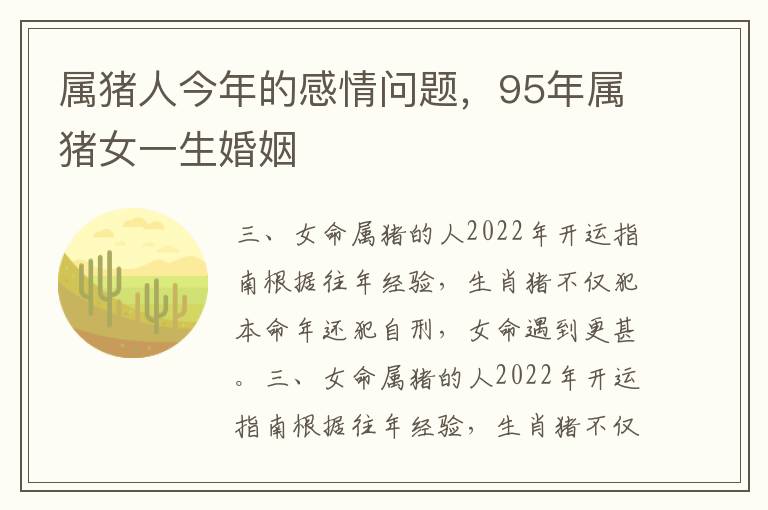 属猪人今年的感情问题，95年属猪女一生婚姻