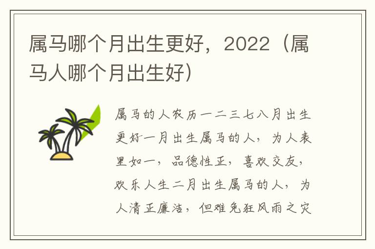 属马哪个月出生更好，2022（属马人哪个月出生好）