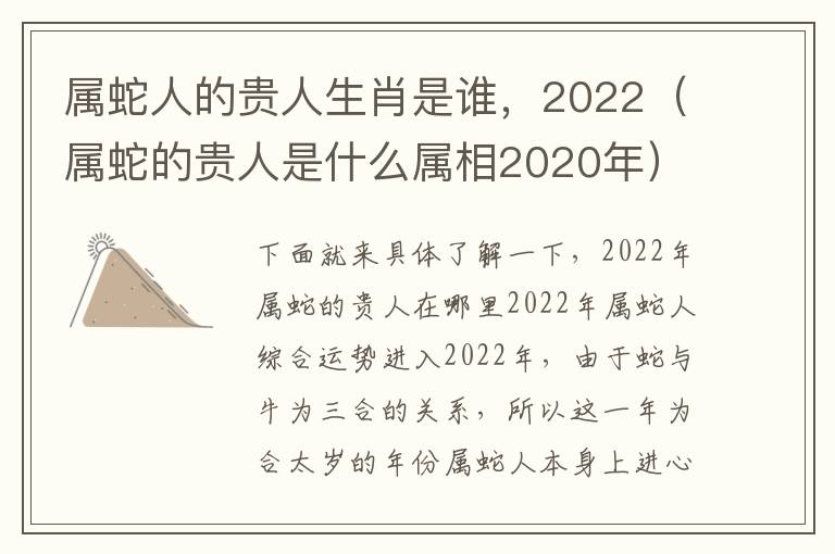 属蛇人的贵人生肖是谁，2022（属蛇的贵人是什么属相2020年）