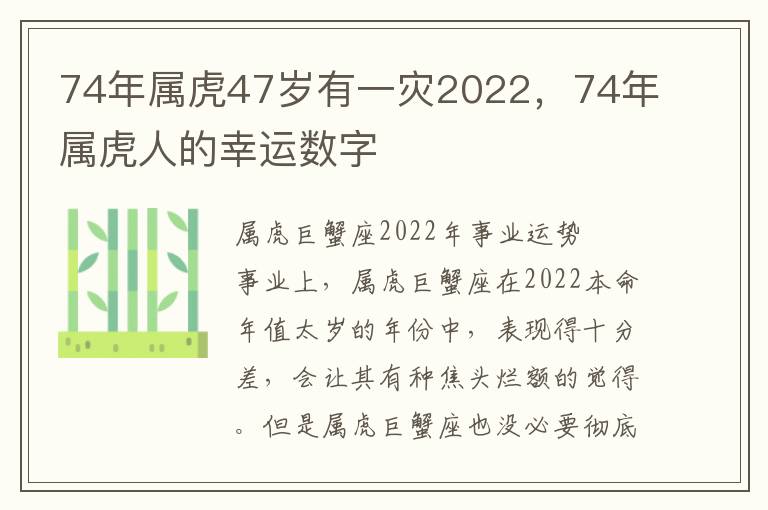 74年属虎47岁有一灾2022，74年属虎人的幸运数字