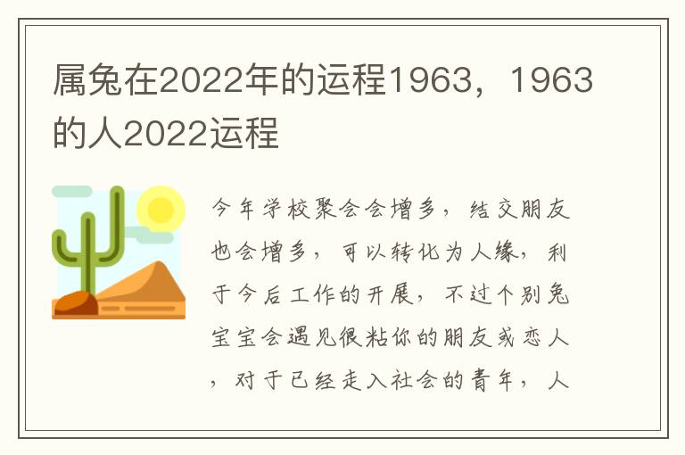 属兔在2022年的运程1963，1963的人2022运程