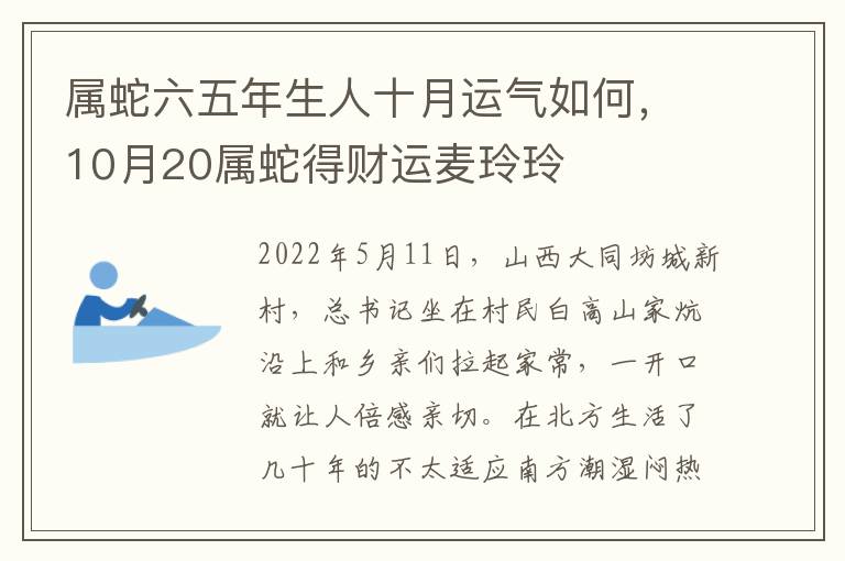 属蛇六五年生人十月运气如何，10月20属蛇得财运麦玲玲